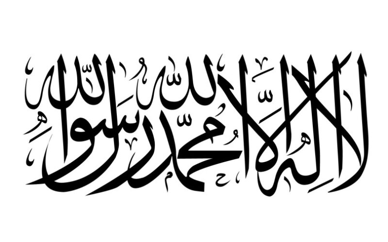 The Islamic declaration of faith called Shahada in Arabic and written in Arabic calligraphy